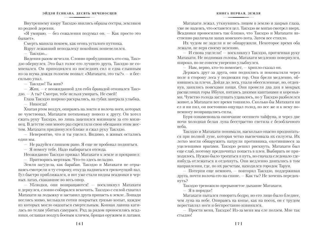 Текстовый разворот романа «Десять меченосцев», страницы 16–17.