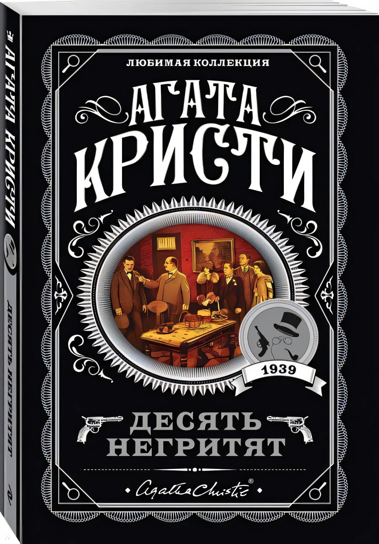 Обложка Десять негритят 978-5-04-103497-9