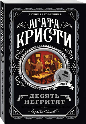 Обложка Десять негритят 978-5-04-103497-9