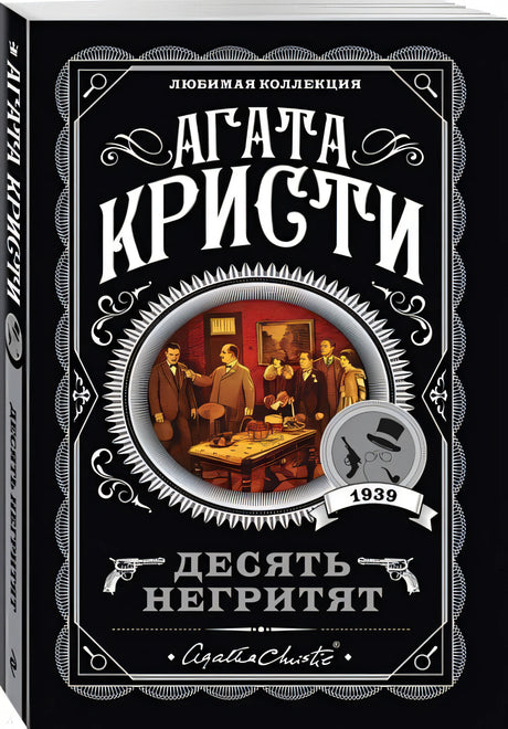Обложка Десять негритят 978-5-04-103497-9