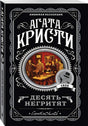 Обложка Десять негритят 978-5-04-103497-9