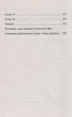 Десять негритят 978-5-04-103497-9 - 3