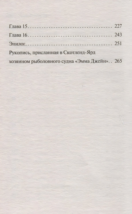 Десять негритят 978-5-04-103497-9 - 3