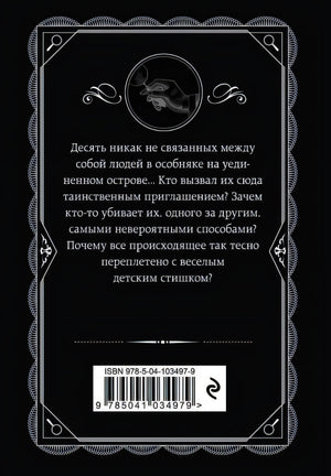 Десять негритят 978-5-04-103497-9 - 0