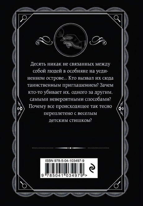Десять негритят 978-5-04-103497-9 - 0