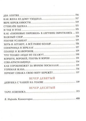 Десять вечеров. Японские народные сказки 978-5-4335-0831-6 - 4