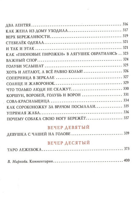 Десять вечеров. Японские народные сказки 978-5-4335-0831-6 - 4