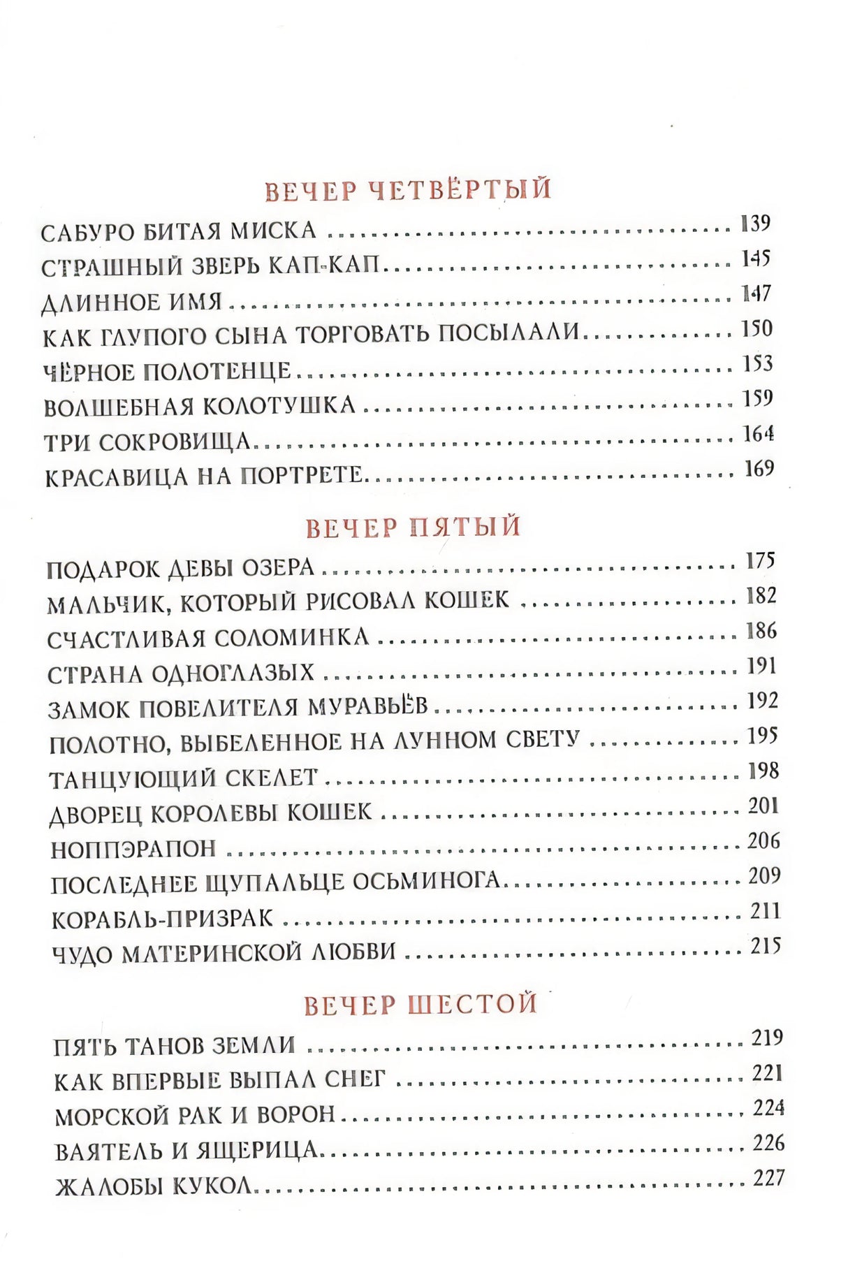 Десять вечеров. Японские народные сказки 978-5-4335-0831-6 - 2