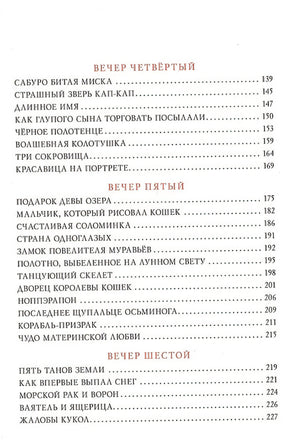 Десять вечеров. Японские народные сказки 978-5-4335-0831-6 - 2