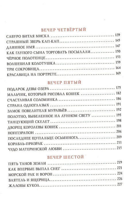 Десять вечеров. Японские народные сказки 978-5-4335-0831-6 - 2