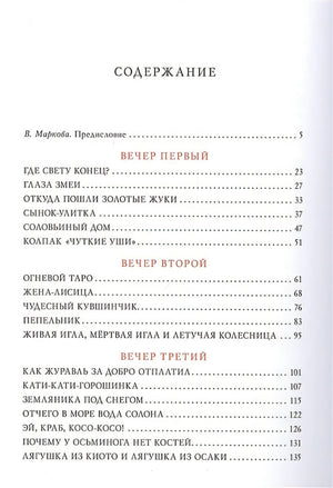 Десять вечеров. Японские народные сказки 978-5-4335-0831-6 - 1