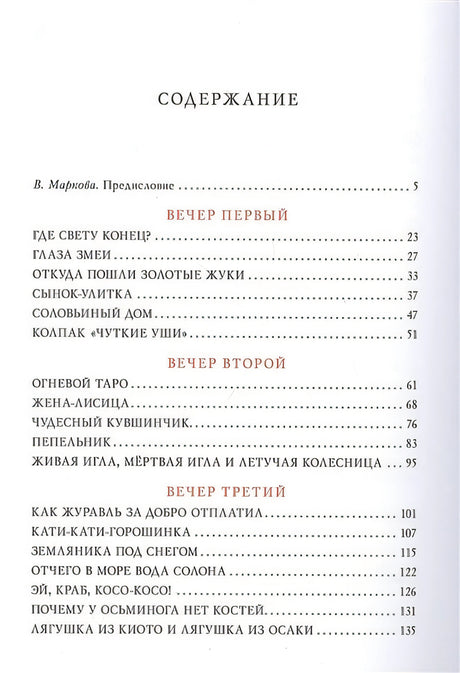 Десять вечеров. Японские народные сказки 978-5-4335-0831-6 - 1