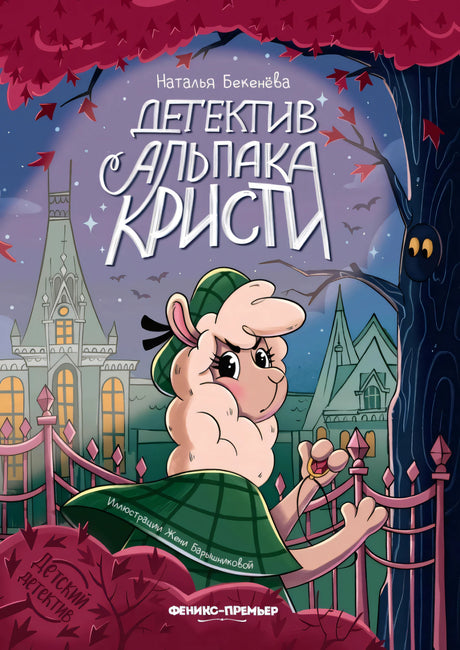 Детектив альпака Кристи null - 0