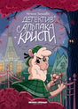 Детектив альпака Кристи null - 0