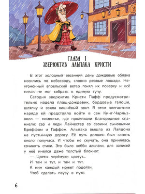 Детектив альпака Кристи null - 5