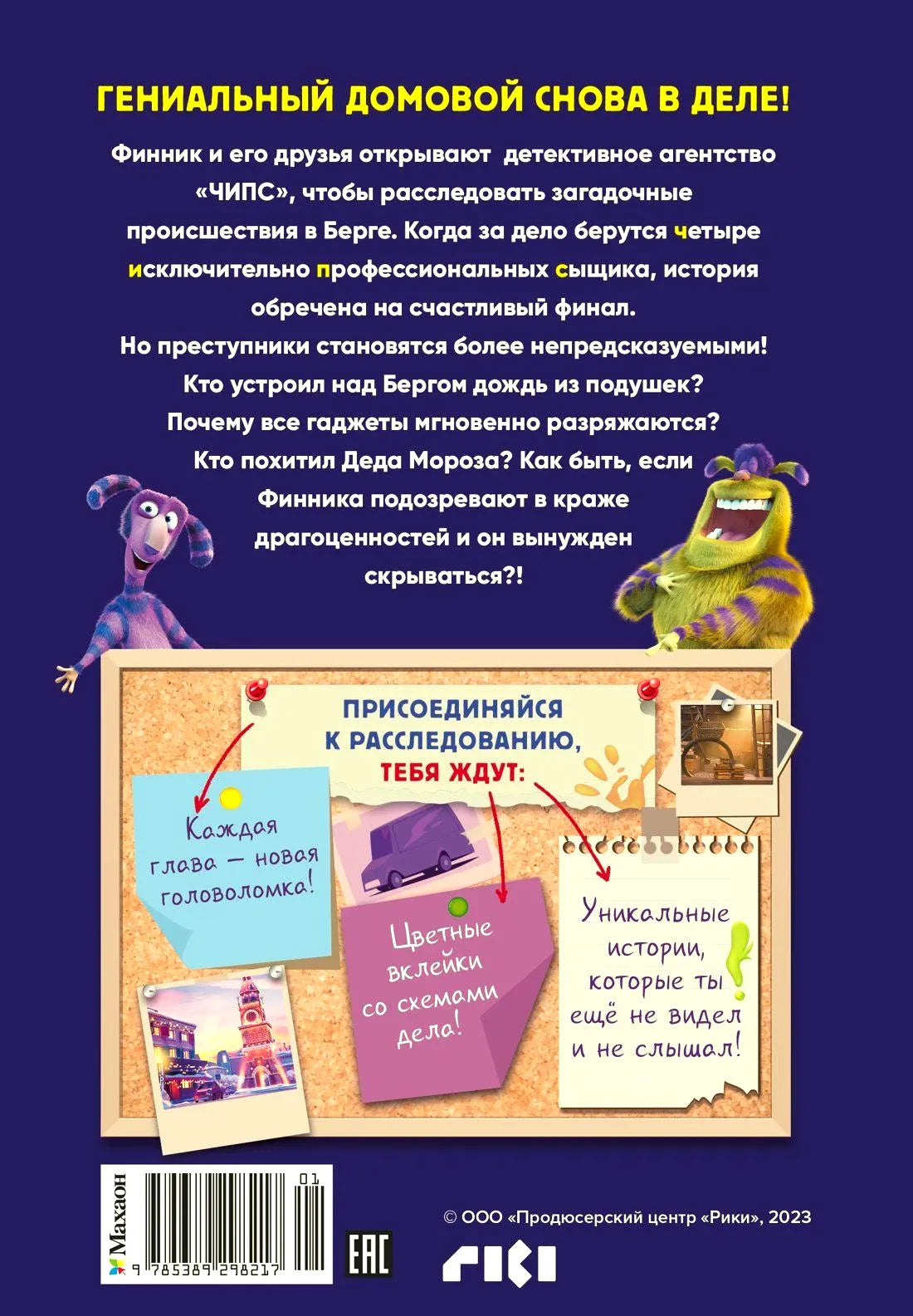 Задняя обложка с аннотацией, доской расследования и штрихкодом.