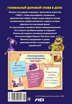 Задняя обложка с аннотацией, доской расследования и штрихкодом.