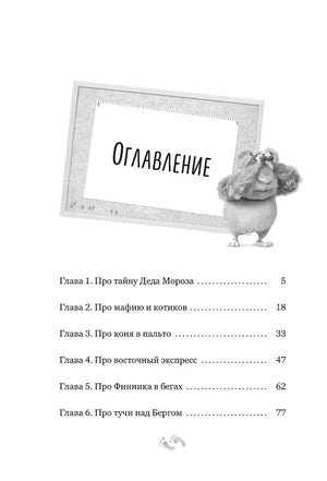 Первая страница оглавления с главами 1–6 и серым персонажем.