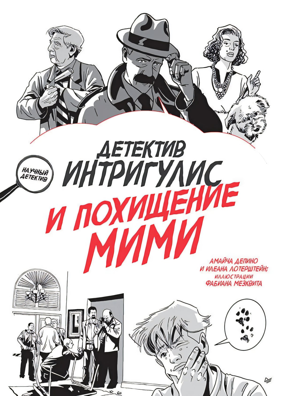 Детектив Интригулис и похищение Мими ISBN 978-5-4461-4108-1 9785446141081