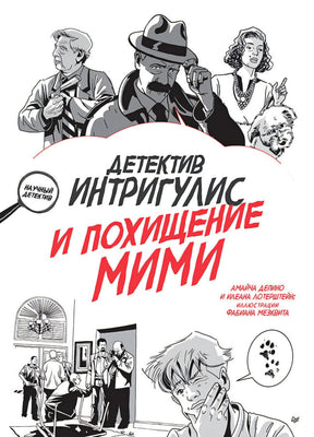 Детектив Интригулис и похищение Мими ISBN 978-5-4461-4108-1 9785446141081
