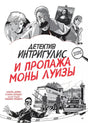 Детектив Интригулис и пропажа Моны Луизы ISBN 978-5-4461-4109-8 9785446141098