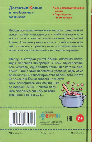 Детектив Конни и любовная записка 978-5-9614-7439-8 - 3