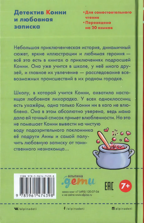 Детектив Конни и любовная записка 978-5-9614-7439-8 - 3