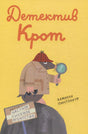 Обложка книги «Детектив Крот» Камиллы Пинтонато с кротом-сыщиком