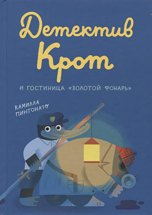 Обложка Детектив Крот и гостиница "Золотой фонарь" 978-5-00167-281-4