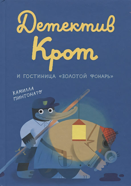 Обложка Детектив Крот и гостиница "Золотой фонарь" 978-5-00167-281-4