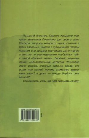 Детектив Позитивка
