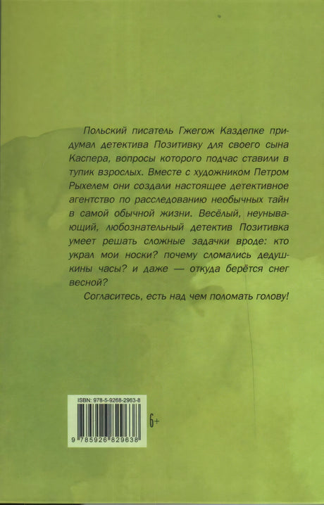 Детектив Позитивка
