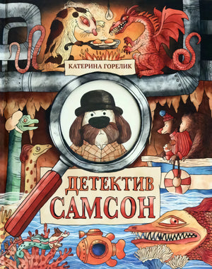 Детектив Самсон