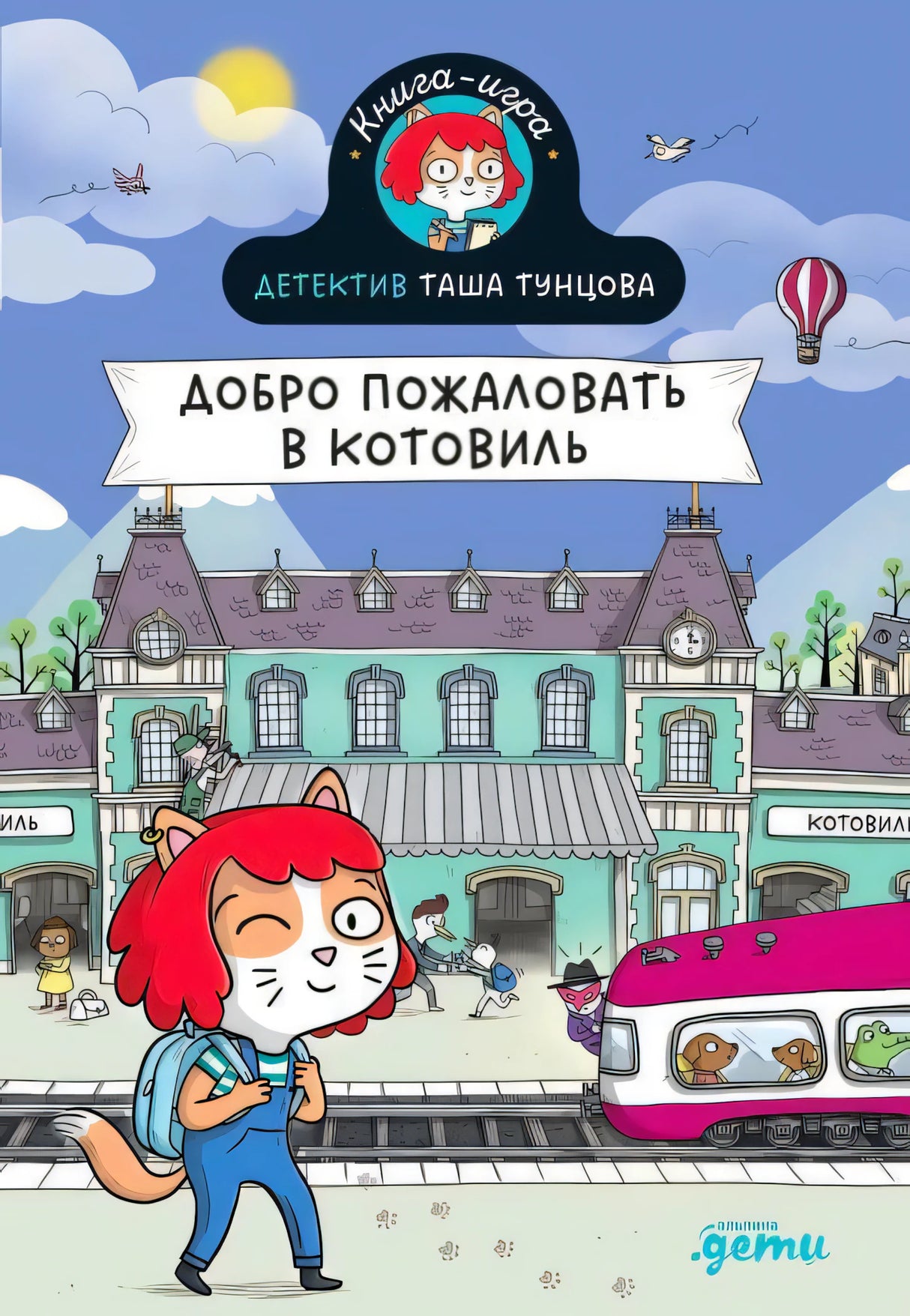 Обложка «Добро пожаловать в Котовиль» с кошкой Ташей у вокзала и розовым поездом.