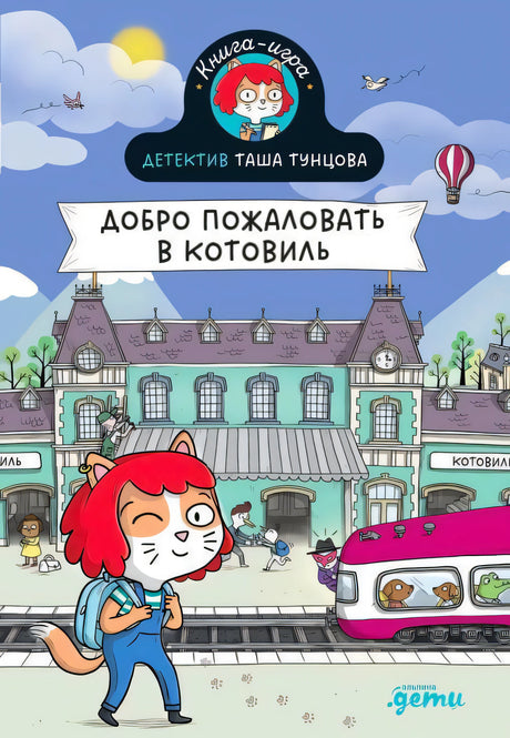 Обложка «Добро пожаловать в Котовиль» с кошкой Ташей у вокзала и розовым поездом.