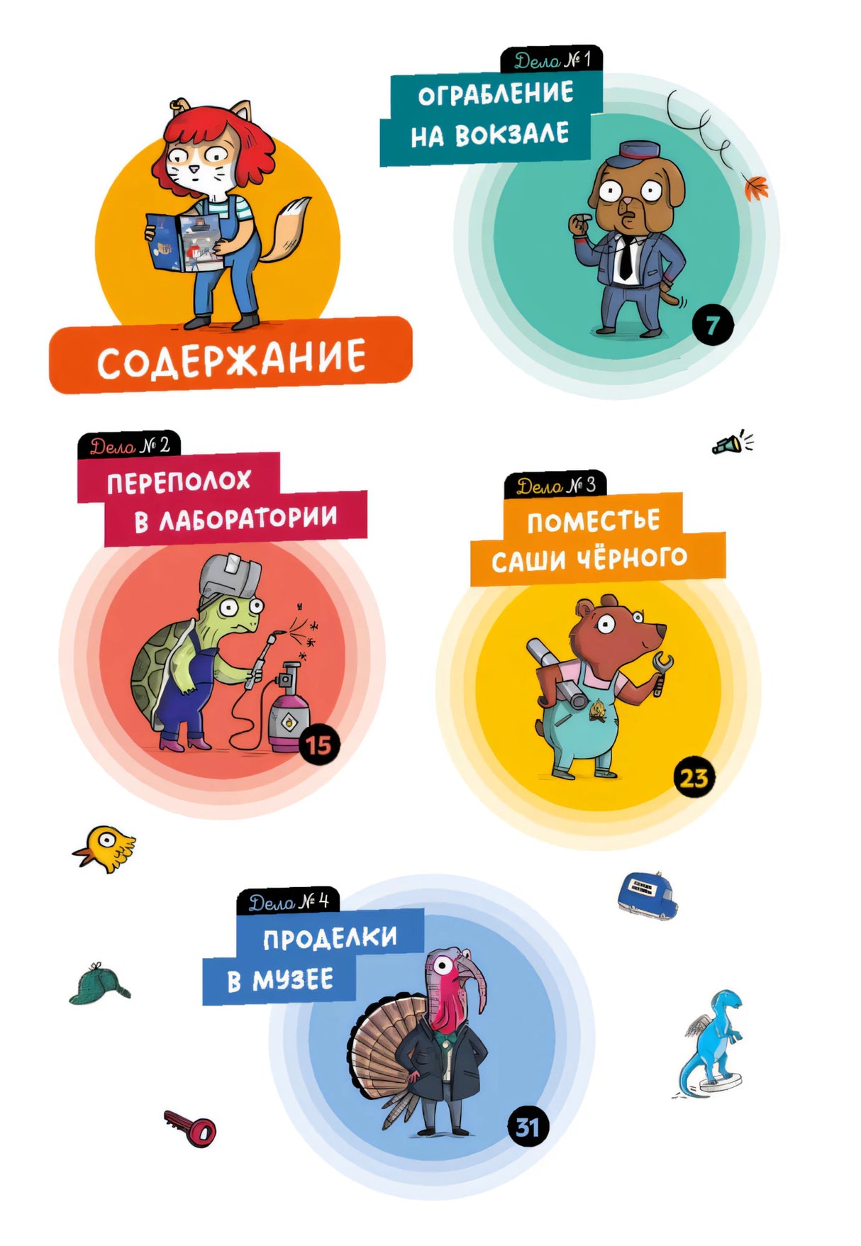 Содержание книги: дела №1–4 с персонажами и номерами страниц.