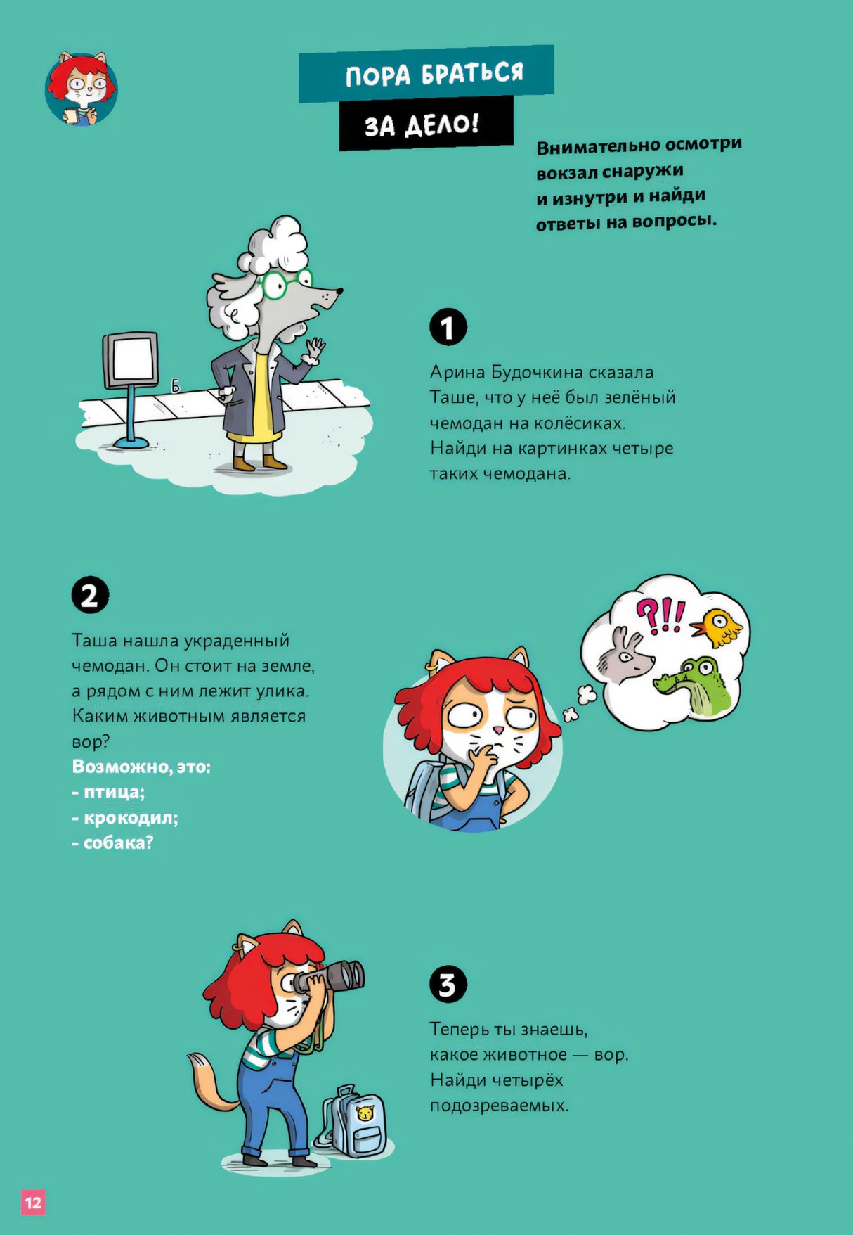 Страница с тремя вопросами расследования о краже зелёного чемодана.