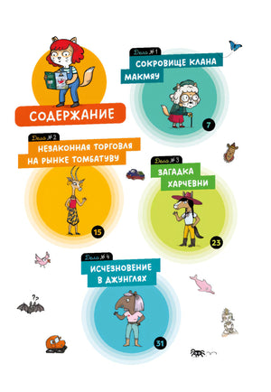 Содержание: первые четыре дела с героями и номерами страниц