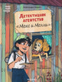 Обложка книги «Детективное агентство „Макс и Молли“» с мальчиком и собакой