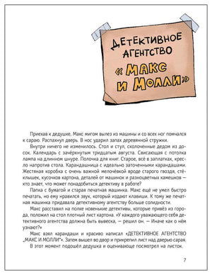 Страница 7 с текстом и вывеской детективного агентства Макса и Молли