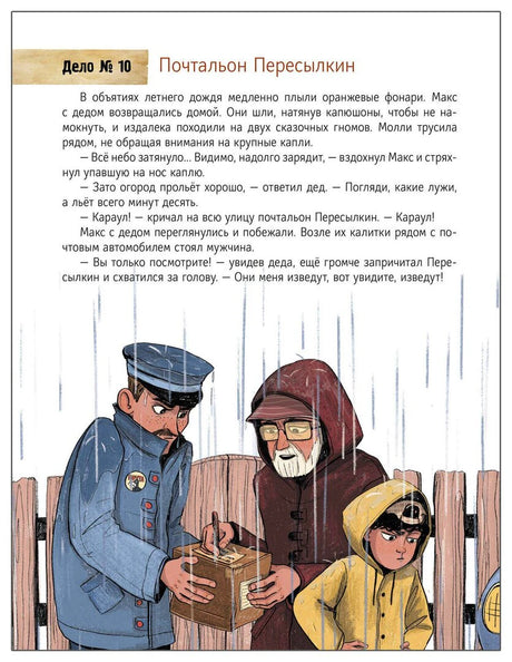 Страница главы «Дело № 10. Почтальон Пересылкин» с иллюстрацией под дождём