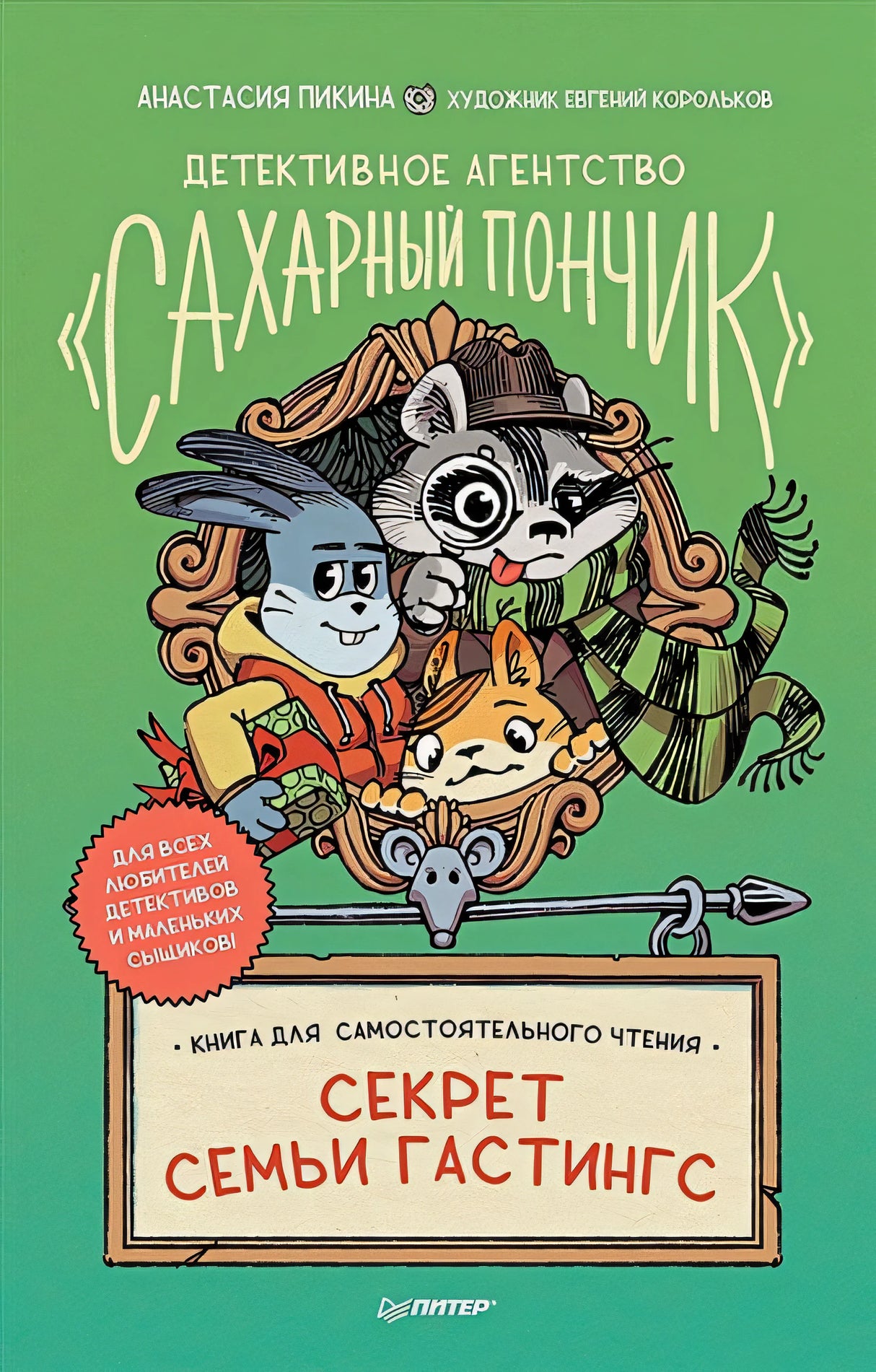 Обложка Детективное агентство "Сахарный пончик". Секрет семьи Гастингс 978-5-00116-829-4