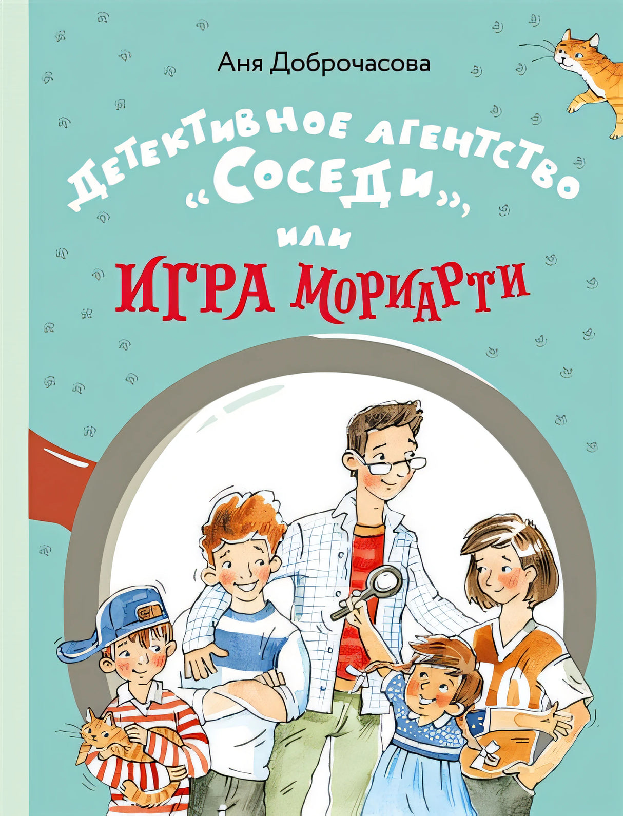 Обложка Детективное агентство «Соседи», или Игра Мориарти (Доброчасова А.) 978-5-00108-785-4