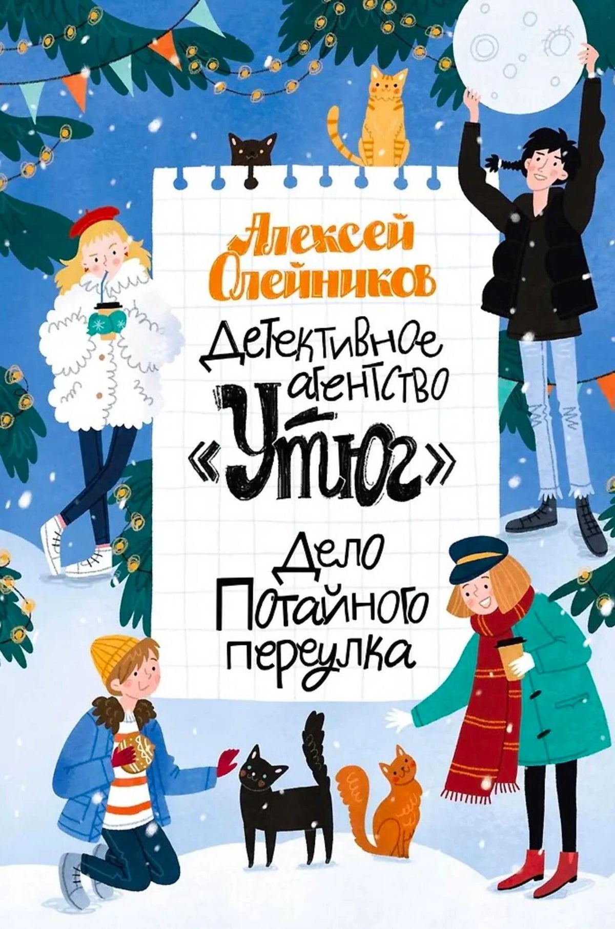 Обложка книги Алексея Олейникова «Детективное агентство „Утюг“. Дело Потайного переулка»
