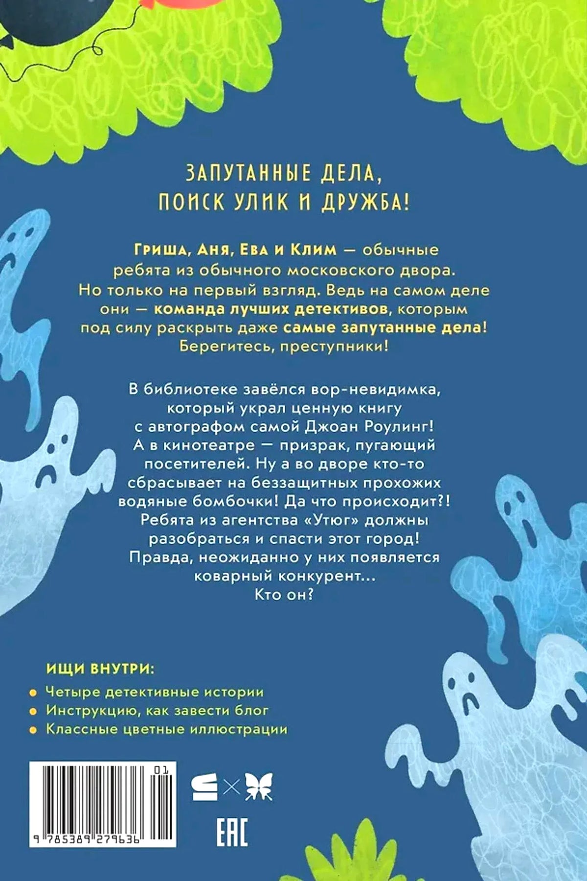 Задняя обложка с аннотацией, призраками и штрихкодом