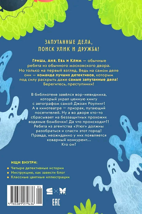 Задняя обложка с аннотацией, призраками и штрихкодом