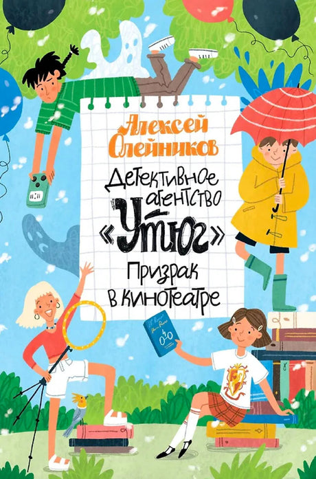Обложка книги Алексея Олейникова «Детективное агентство „Утюг“. Призрак в кинотеатре»