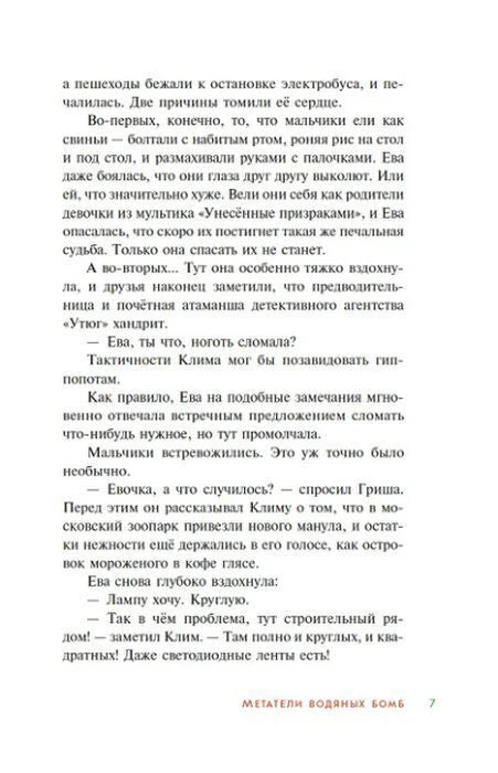 Текстовая страница 7 первой истории «Метатели водяных бомб»