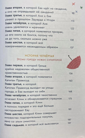 Продолжение оглавления с главами третьей и четвёртой историй