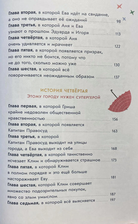 Продолжение оглавления с главами третьей и четвёртой историй